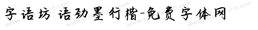 字语坊 语劲墨行楷字体转换